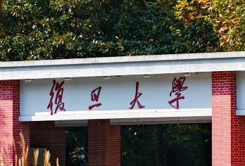 中国上海复旦大学-半日游【【跟学子游复旦校园】高校研学】【深度文化体验：提供复旦大学深度游，历史遗迹、现代建筑和学术氛围，充分领略复旦的文化底蕴和学术风采。】