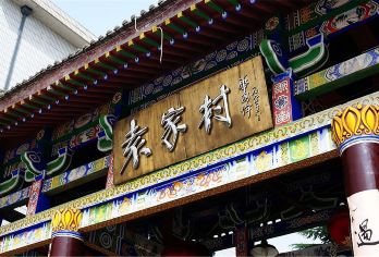 乾陵+懿德太子墓+袁家村一日游【探索武则天秘密 假期休闲】【打开网红袁家村 品地道关中美食 深入了解关中民俗】