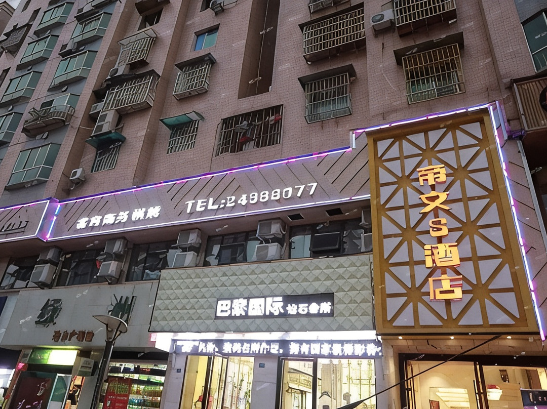 湄潭帝文S酒店
