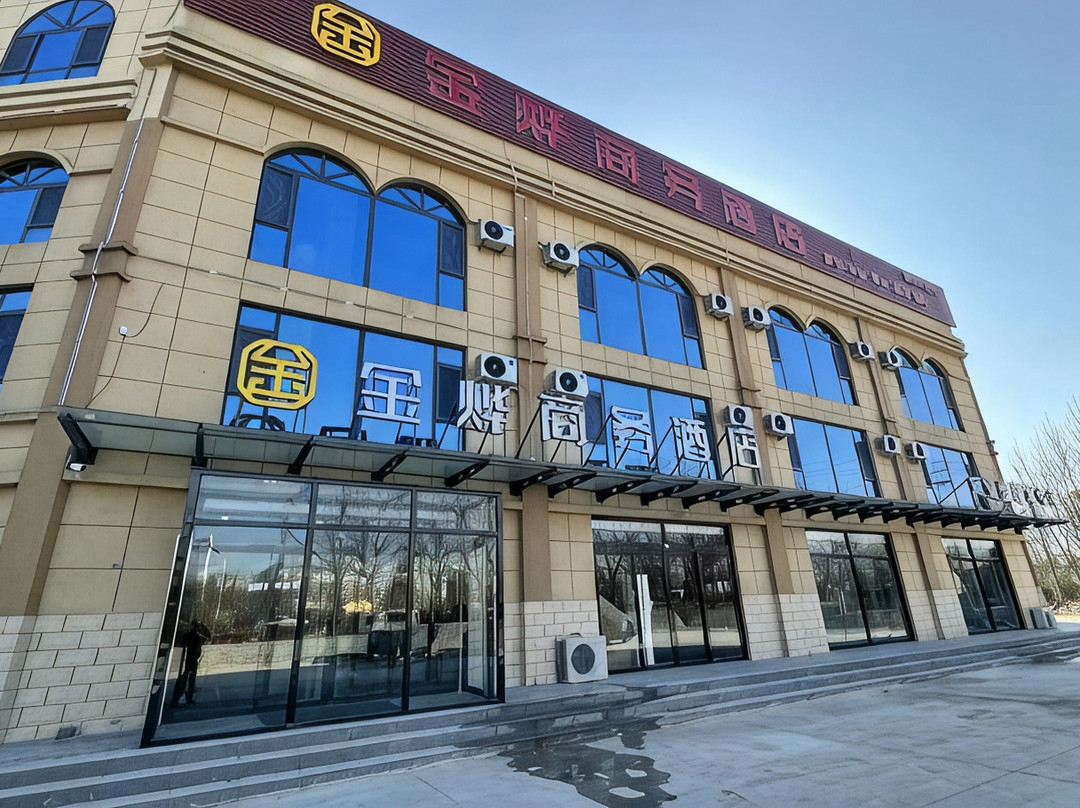 金乡金烨商务酒店