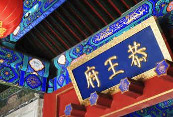 北京恭王府+颐和园+圆明园一日活动·两人起可选择五环内含接【[服务保障]无隐形消费，真正的纯玩团】