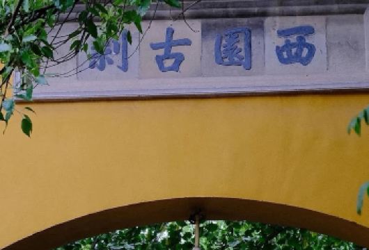 西园寺1H人工精致讲解丨私家小团丨蓝牙耳机丨不含门票【探寻园林中的禅意世界，把历史作为故事讲解给您听~】
