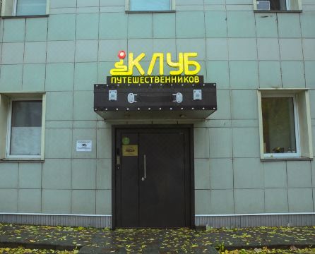 Klub Puteshestvennikov Hotel