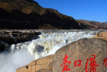 【热销】壶口瀑布陕西侧一日游【轻松游】【纯玩无购物 天天发团】