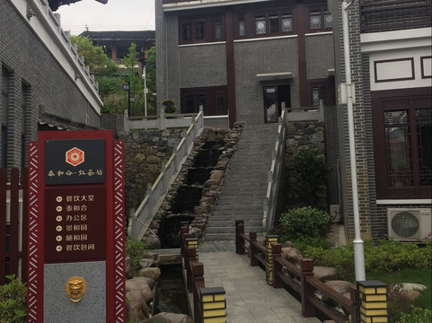 石门泰和合红茶坊酒店