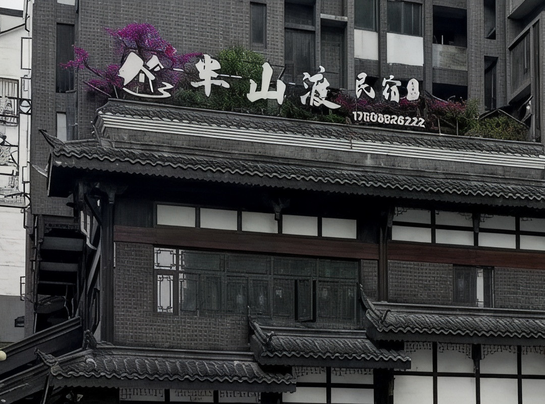 织金半山渡民宿