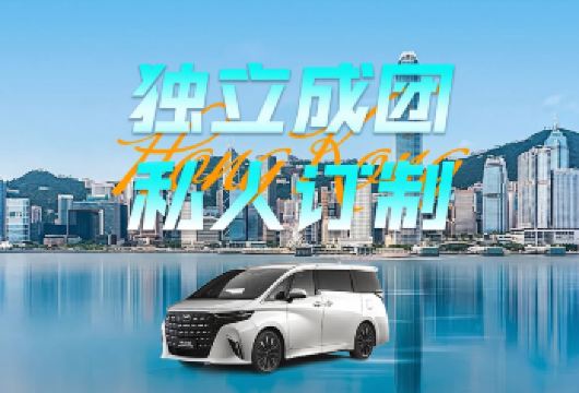 香港包车一日游【7座埃尔法商务车+上门接送+包车时长自定义】【上门接送+行程自由+司兼向导+行程可随意更改】