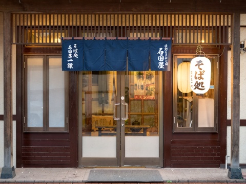 手工制作荞麦面旅馆 石田屋-官方