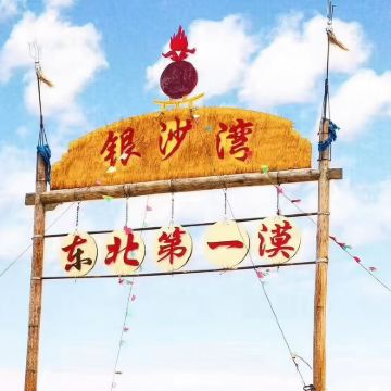 内蒙古库伦旗银沙湾一日游【往返车费、保险、导游服务可选含餐】