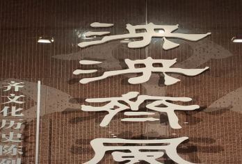 齐文化博物馆一日游【子曰旅行◆2H人工精讲服务◆精品小团】【[蓝牙耳机]全程佩戴蓝牙耳机，私密静享讲解服务。】