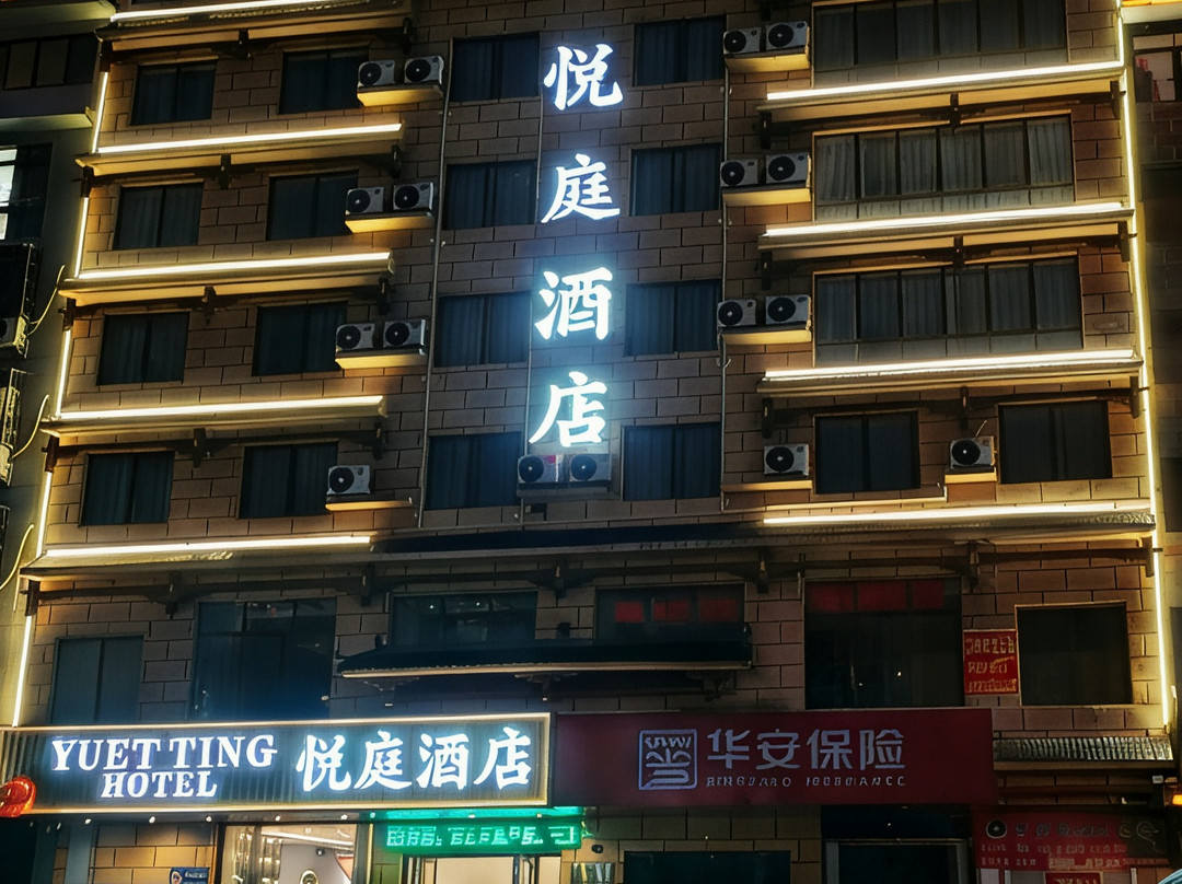 悦庭酒店(三江月也公园店)