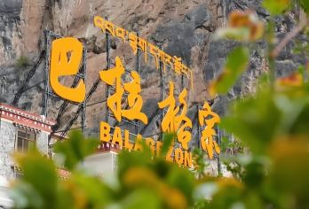 巴拉格宗一日游【纯玩、0进店、晚出发、可选佛塔】【高品线路：带您玩转巴拉格宗，一路畅游，全程用车无缝衔接】