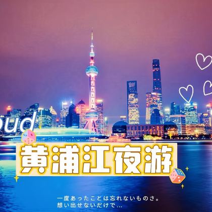 上海黄浦江游览(十六铺码头)+精华游夜游船票（快速出票）