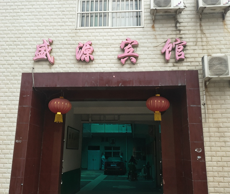 澄城盛源宾馆