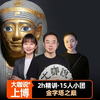 “大咖说”上海博物馆·古埃及特展2H精讲·15人团·可选含票