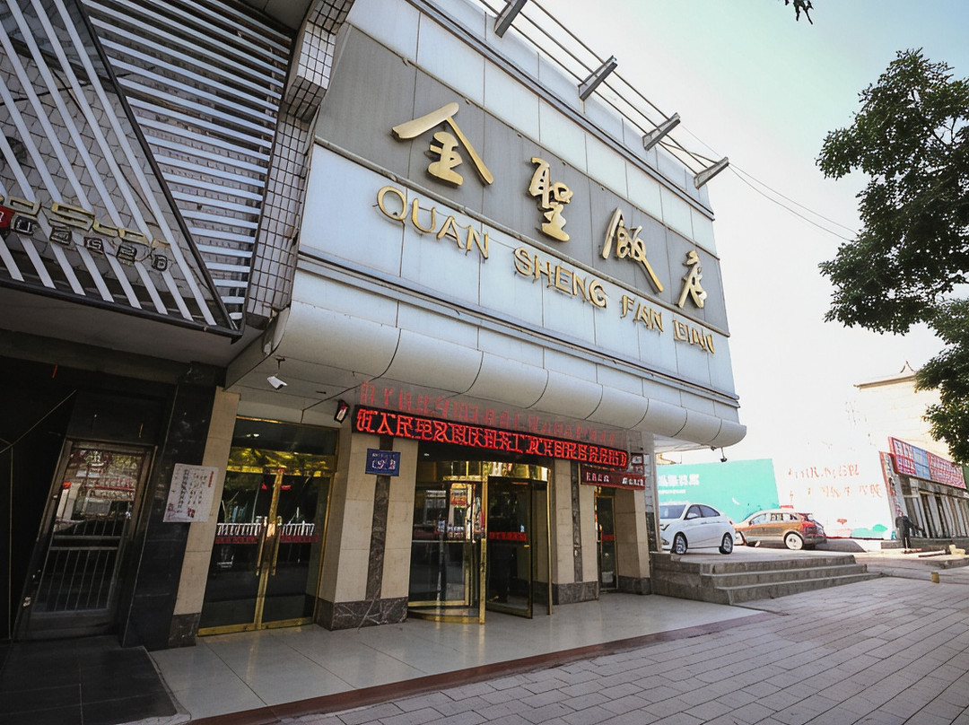 武威全圣大酒店