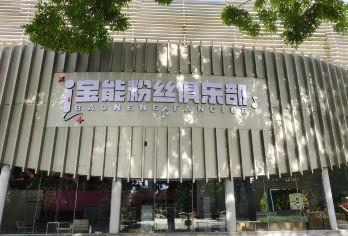 宝能“演艺体验官”&宝能粉丝俱乐部打卡探秘深度1日游【每周演唱会明星粉丝，参观后台，近距离了解明星开秀之前的流程，场地，更亲近和了解明星动态。】