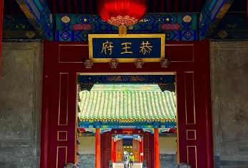 北京恭王府半日游【和珅府邸-资深导游深度讲解含门票蓝牙耳麦】【[套餐丰富]标团/小团/私家团任您选择，旨在为您提供专属独特服务！】