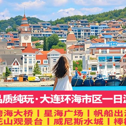 [中青旅大连市区]星海广场 帆船出海 环海一日游 不满意可退