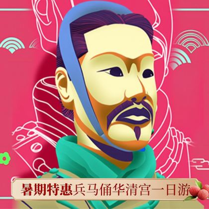 西安秦始皇帝陵博物院(兵马俑)+华清宫一日游