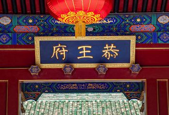 北京恭王府半日游【蜗牛文旅2.5小时深度讲解/可选15人团】【[蜗牛精选线路] 中西合璧王府美学｜拒绝走马观花。】