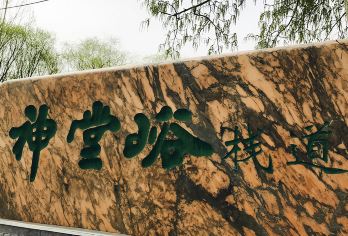 神堂峪风景区包车一日游【踏青赏春家庭游/团建拓展/上门接送】【8公里栈道休闲徒步（不走回头路） 神堂峪徒步栈道 ！】