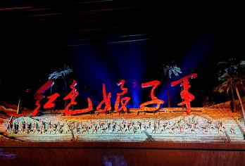 【红色娘子军一日游【包含门票】【丝绸无线畅玩】【无车接送】【红色娘子军】