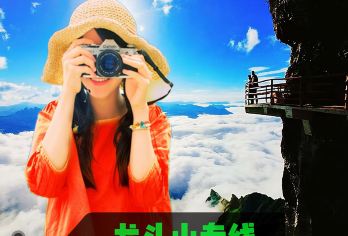 龙头山一日游 高铁站或大河坎直达/可选含索道、扶梯、摆渡车【[品质保障]全程纯玩无购物，景区参观更自由，无自费、不带进购物店，全程一对一管家服务，汉中当地通】