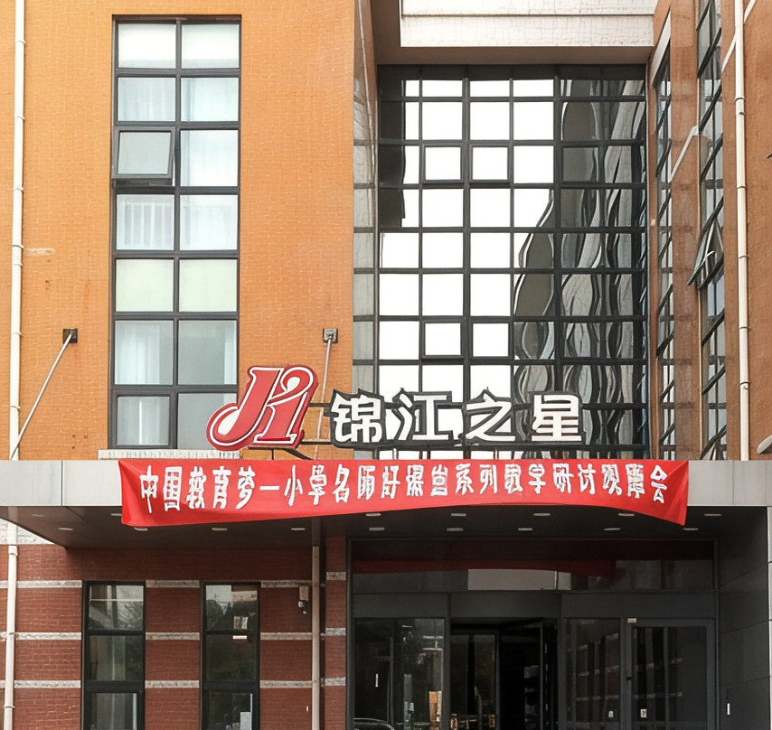 安阳市酒店住宿-安阳锦江之星工学院店