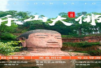 【乐山 含门票+午餐+导游】成都出发往返一日游【乐山大佛 1日 跟团游】
