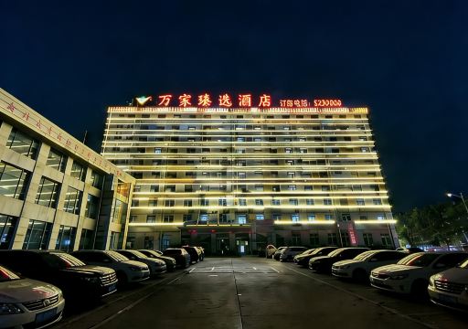 万家臻选酒店(长途汽车站店)-官方
