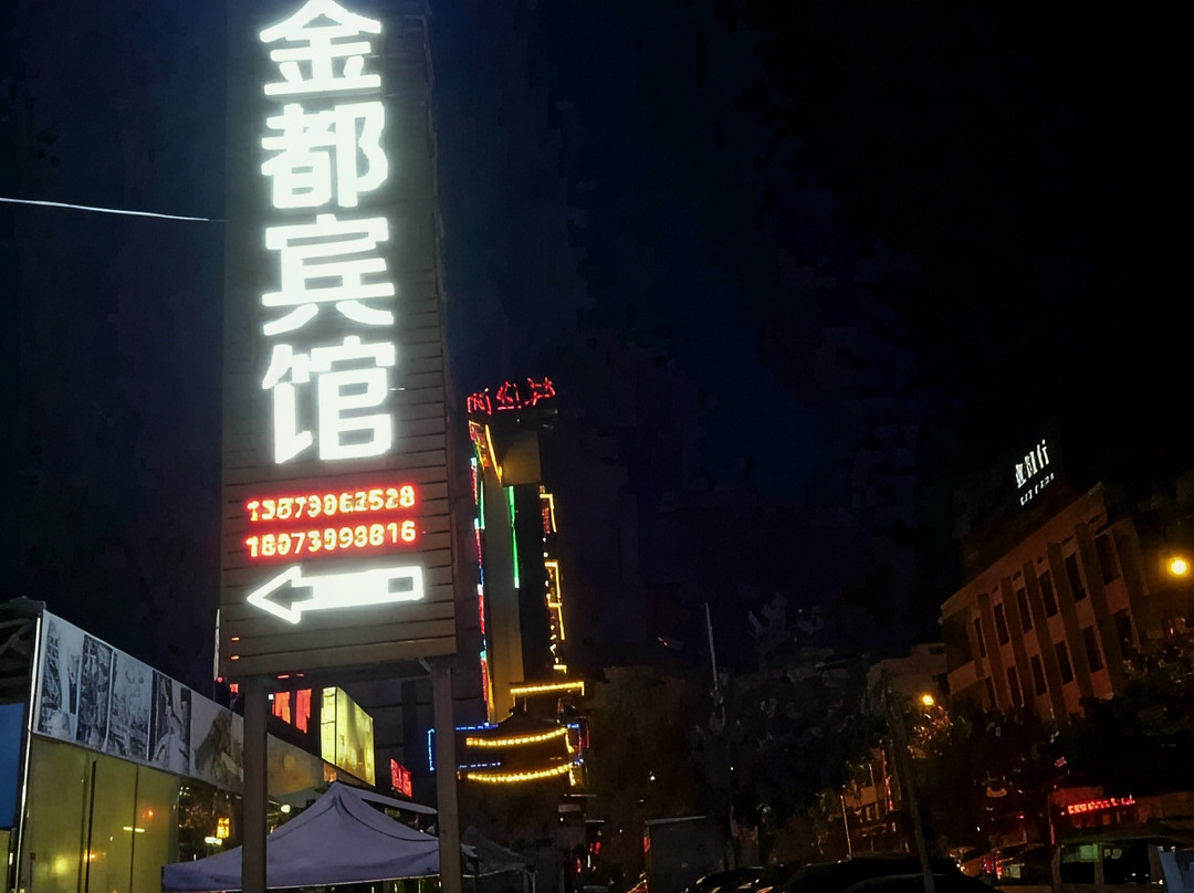 绥宁金都宾馆