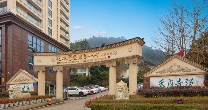 花水湾第一村森林温泉酒店-官方