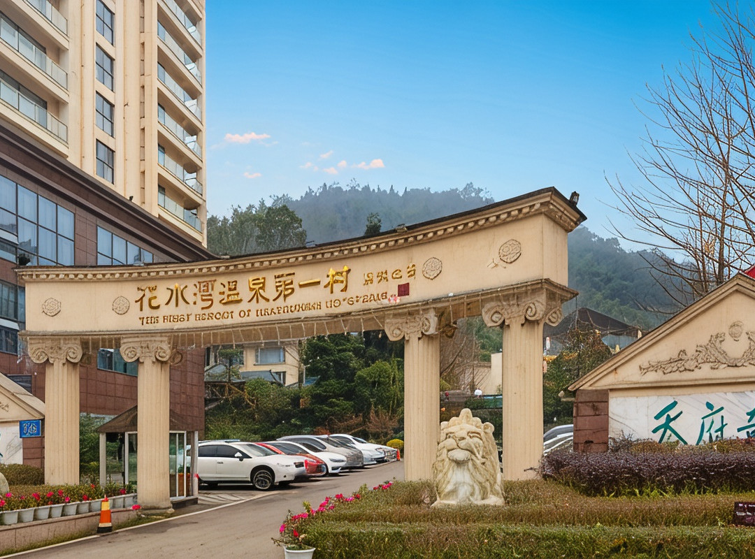 花水湾第一村森林温泉酒店