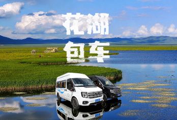 花湖包车游 「九寨-花湖-高铁」【商务 轿车 任意发车时间】【免费提供九寨沟口附近酒店接送｜包车更方便｜更私密】
