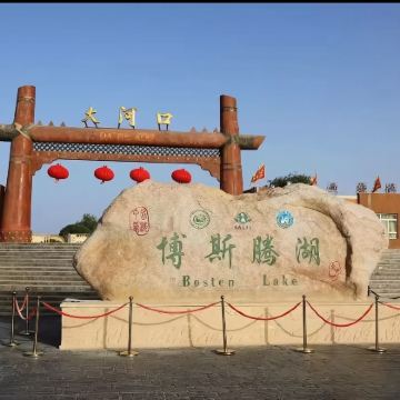 【纯玩团】库尔勒起止博斯腾湖莲海世界+大河口一日游