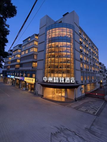 中州精致酒店（焦作高铁站王府井广场店）-官方