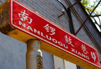 南锣鼓巷漫步游【体验胡同风貌/感受历史遗迹/捕捉文艺潮流】【[独特线路·不一样的玩法]秀才说带您漫游北京，体验胡同风貌与历史遗迹】