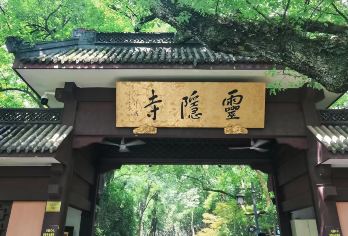 免排队：杭州灵隐飞来峰景区+灵隐寺+2小时讲解+当地导游【特别说明：春节、五一、十一、暑假是15人团，平时是10人团。可选独立成团私家团包团】