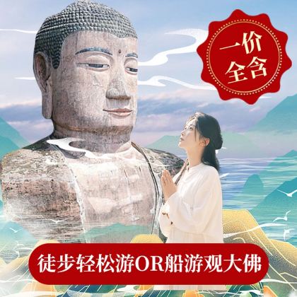 乐山大佛+黄龙溪一日游·可选15人团◆一价全含◆无自费