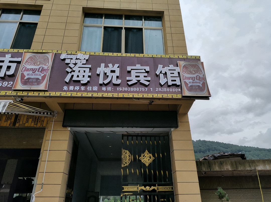 普格海悦宾馆
