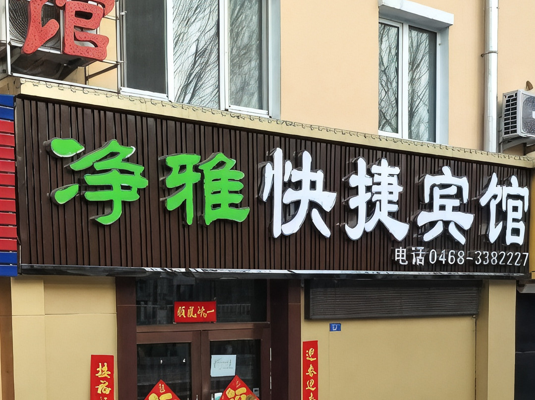 鹤岗净雅快捷宾馆