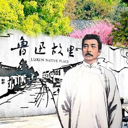 绍兴鲁迅故里+沈园+兰亭景区+东湖+三味书屋+百草园一日游