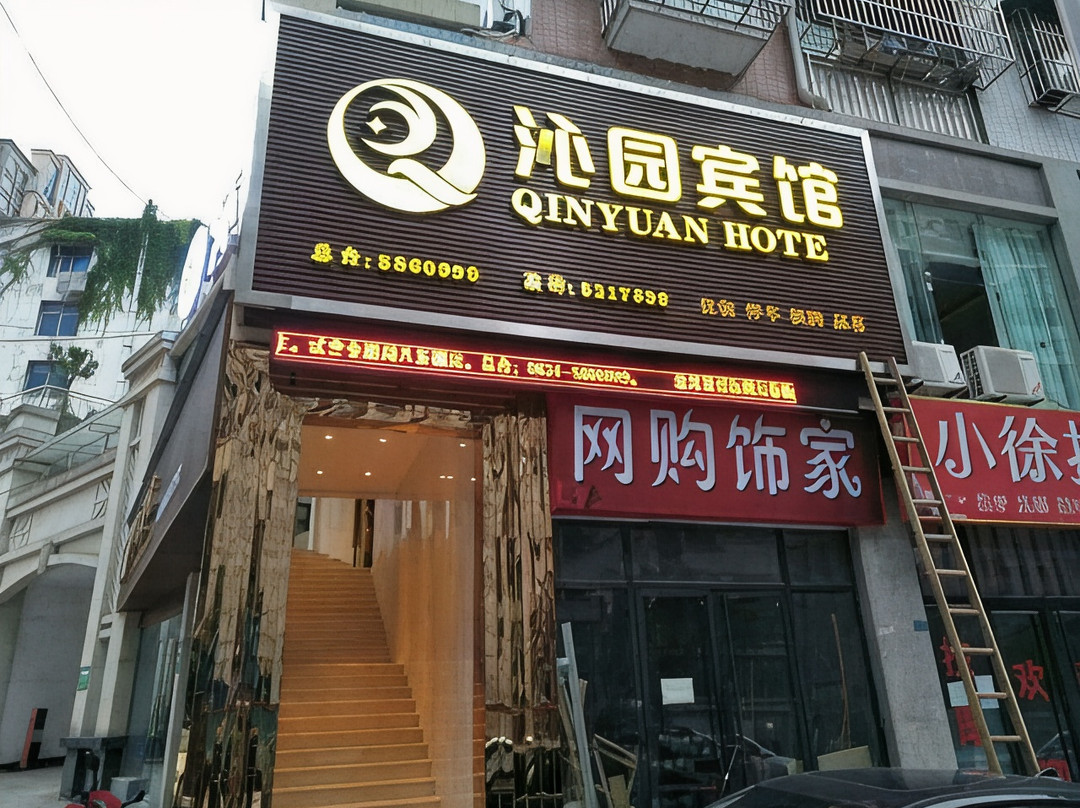 高县沁园宾馆