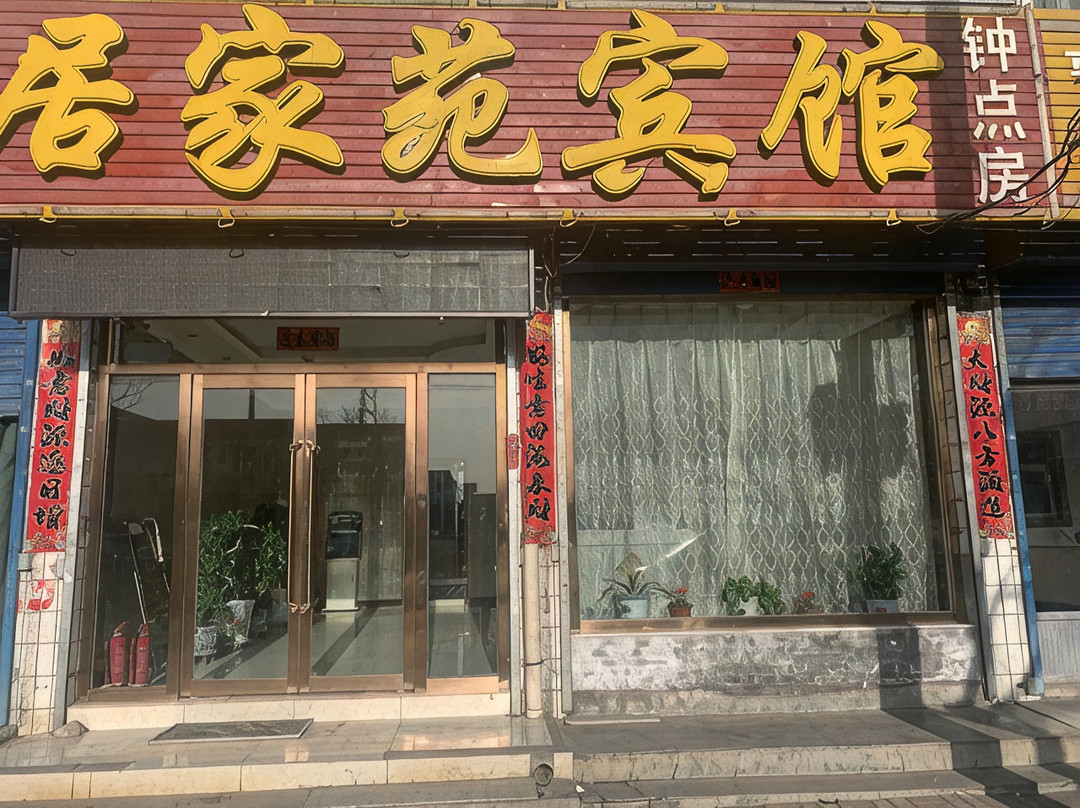 五寨居家苑宾馆