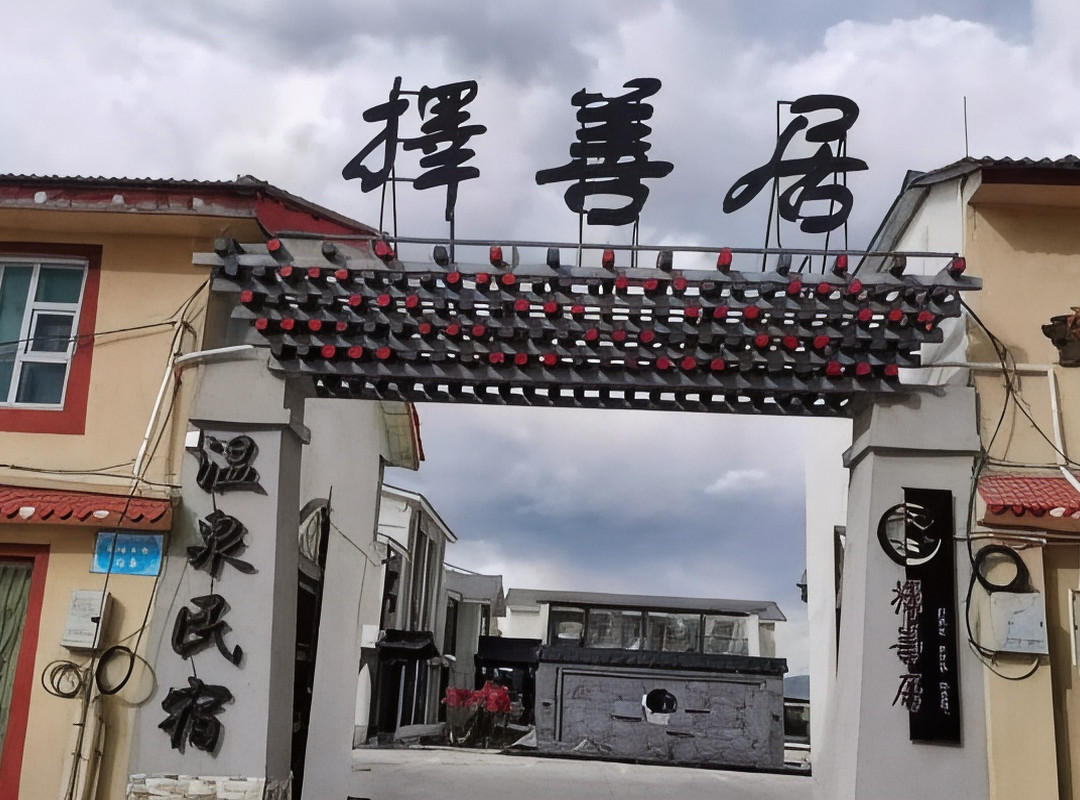 红原择善居温泉民宿