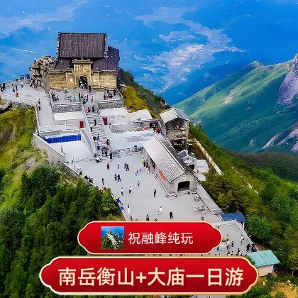 南岳衡山风景区+南岳大庙祝融峰一日游|祈福登高+赠香囊红丝带