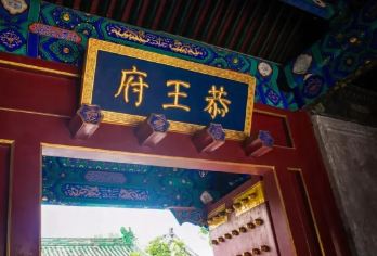 北京恭王府一日游【往返巴士+大门票+市内6区接】【[品质保证] 享品质纯玩，无购物，老人/儿童优惠享受，真正的纯玩团，首到门票全含!】