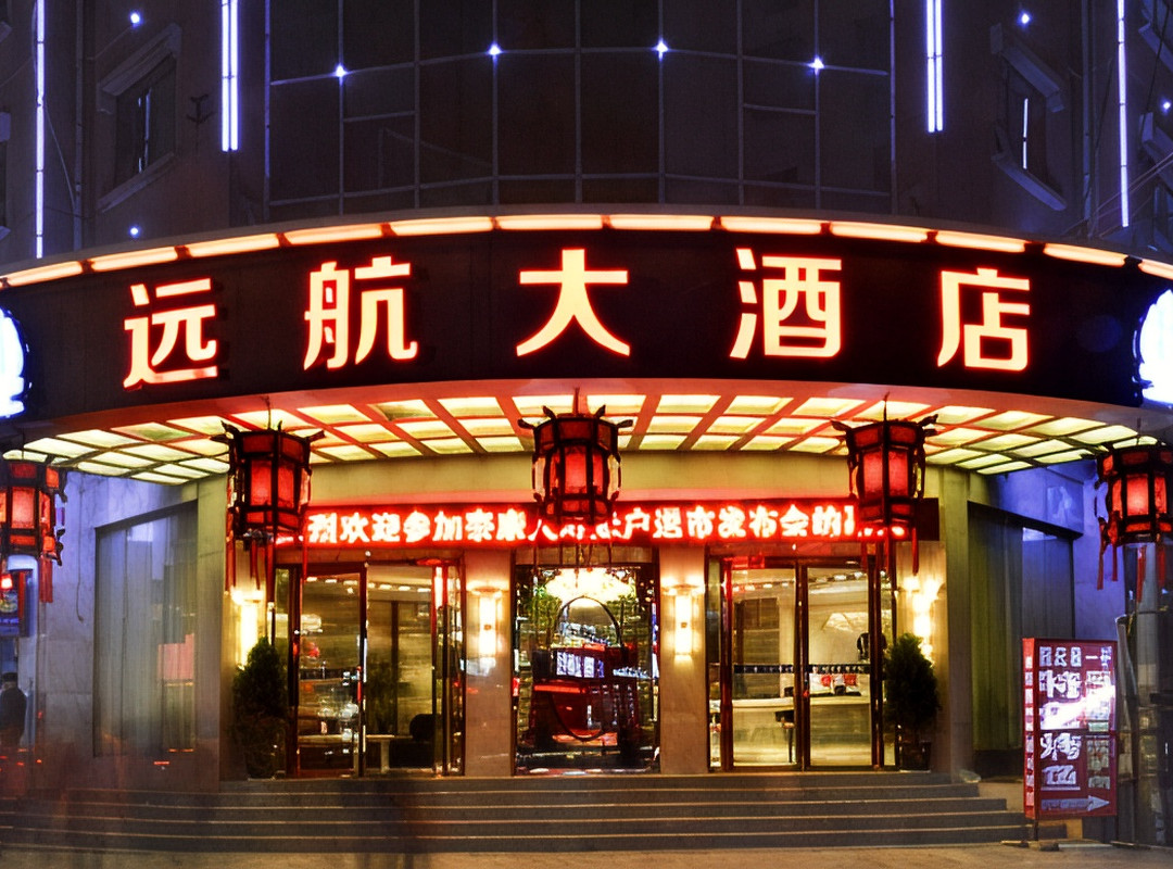 思南远航大酒店