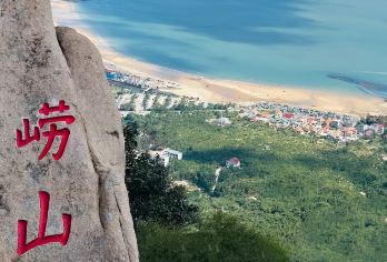 青岛崂山风景区一日游【6人内·精致小团·仰口+赶海】【[精致小团]老牌青岛本土向导队伍为您服务，因为专注所以专业！】